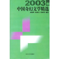 2003年中国奇幻文学精选