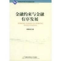 金融约束与金融有序发展