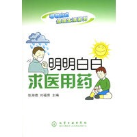 明明白白求医用药——明明白白健康生活系列