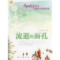 流逝的面孔（J）—微型小说名作选