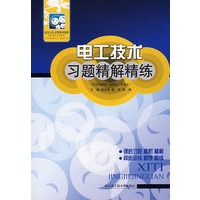 电工技术习题精解精练