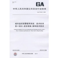 城市监控报警联网系统 技术标准 第4部分：视音频编、解码技术要求