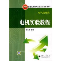 普通高等教育实验实训规划教材（电气信息类） 电机实验教程