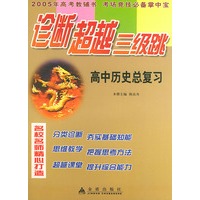 高中历史总复习——诊断超越三级跳丛书（2005年高考教辅书 考场竞技必备掌中宝）
