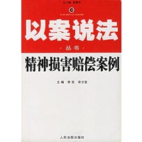 精神损害赔偿案例——以案说法丛书
