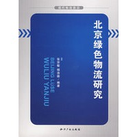 北京绿色物流研究