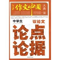 中学生议论文论点论据大典