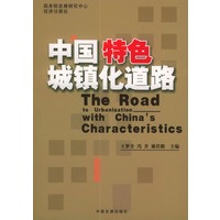 中国特色城镇化道路