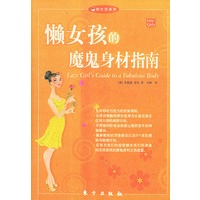 懒女孩的魔鬼身材指南（懒女孩系列）