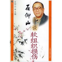 石仰山谈软组织损伤
