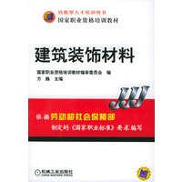 建筑装饰材料——国家职业资格培训教材