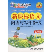 新阳光语文阅读·新课标语文阅读与写作3+X 五年级