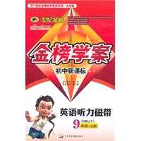 英语听力磁带：9年级上册（HBJY）初中新课标/金榜学案