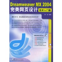 Dreamweaver MX 2004完美网页设计[技术入门篇]（附CD-ROM光盘一张）