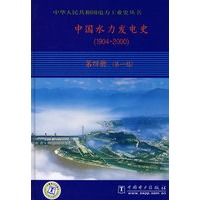 中国水力发电史(1904-2000)第四册(第一稿)