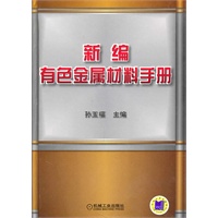 新编有色金属材料手册