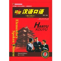 初级汉语口语1(第二版词语表、课文与练习共2册)/北大版新一代对外汉语教材口语教程系列