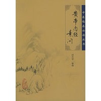 黄帝内经素问——中医临床必读丛书