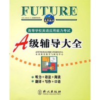 高等学校英语应用能力考试A级辅导大全