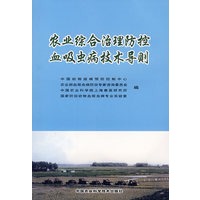 农业综合治理防控血吸虫病技术导则
