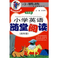 小学英语随堂阅读（四年级）