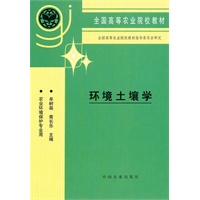 环境土壤学（高）
