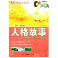感悟一生的故事--人格故事