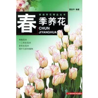 春季养花——家庭养花精品丛书