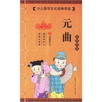 元曲（经典珍藏）（注音版）——少年国学文化经典导读