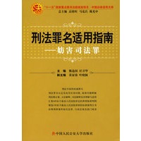 刑法罪名适用指南——妨害司法罪（中国法律适用文库)