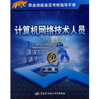 计算机网络技术人员（三级）—指导手册