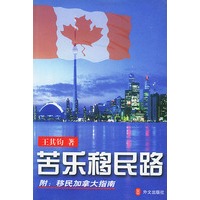 苦乐移民路(附:移民加拿大指南)