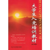 大学生入党培训教材