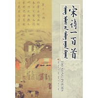 蒙汉对照宋诗一百首（蒙）