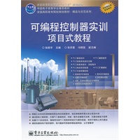 可编程控制器实训项目式教程