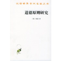 道德原则研究——汉译世界学术名著丛书