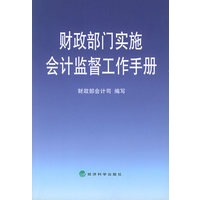 财政部门实施会计监督工作手册