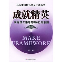成就精英：优秀员工恪守的8种行动准则