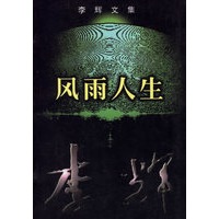 李辉文集·风雨人生