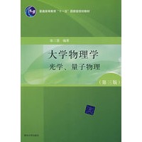 大学物理学（第三版）光学、量子物理