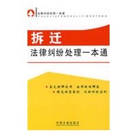 法律纠纷处理一本通-拆迁法律纠纷处理一本通