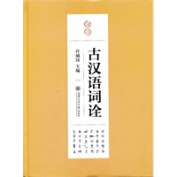 古汉语词诠
