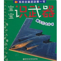 宝宝 识武器 撕不烂卡片书