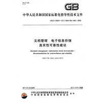 文档管理 电子信息存储 真实性可靠性建议