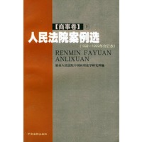人民法院案例选·商事卷（上下）（1992-1999年合订本）