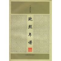 鲍照年谱