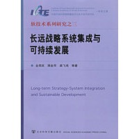 长远战略系统集成与可持续发展——软技术系列研究之三