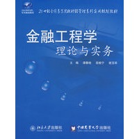 21世纪全国高等院校财经管理系列实用规划教材——金融工程学理论与实务