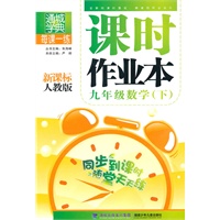 课时作业本 9年级数学下(新课标人教版)（2010年9月印刷）