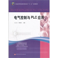 电气控制与PLC应用(全国高等职业教育机电类“十二五”规划教材)